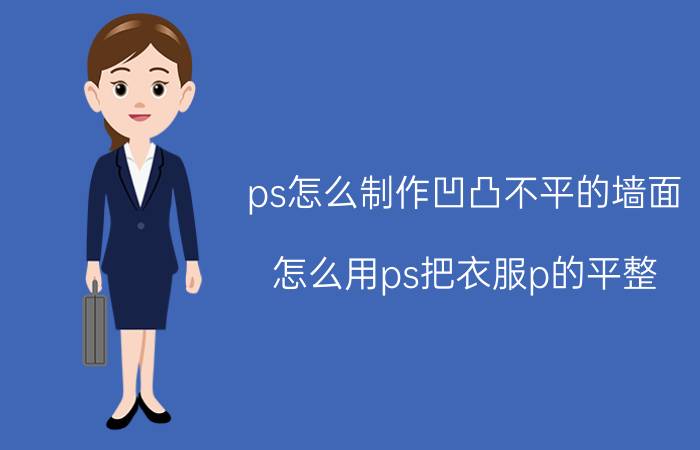 ps怎么制作凹凸不平的墙面 怎么用ps把衣服p的平整？